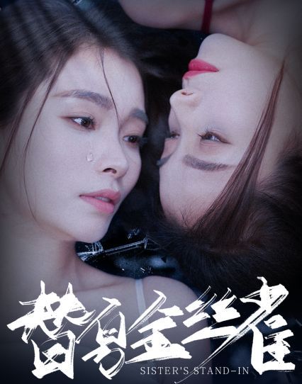 替身金丝雀全集