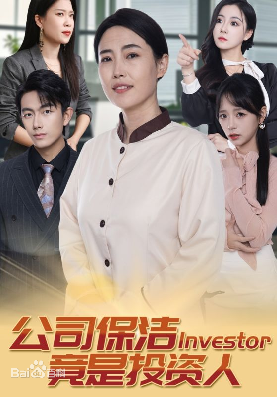 公司保洁竟是投资人全集