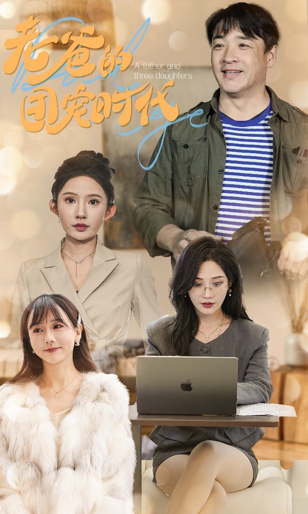 老爸的团宠时代全集