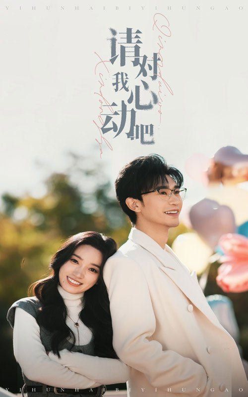 请对我心动吧全集