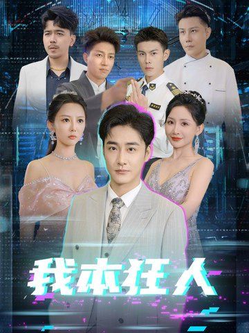 我本狂人全集