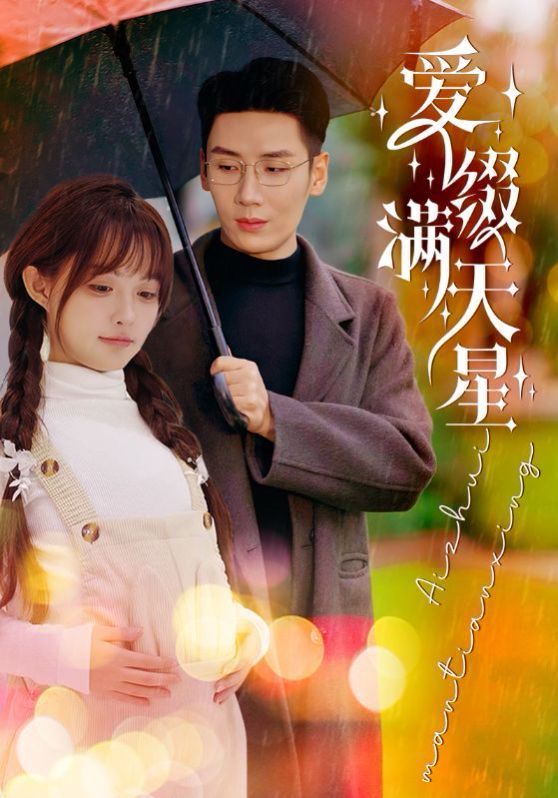 爱缀满天星全集