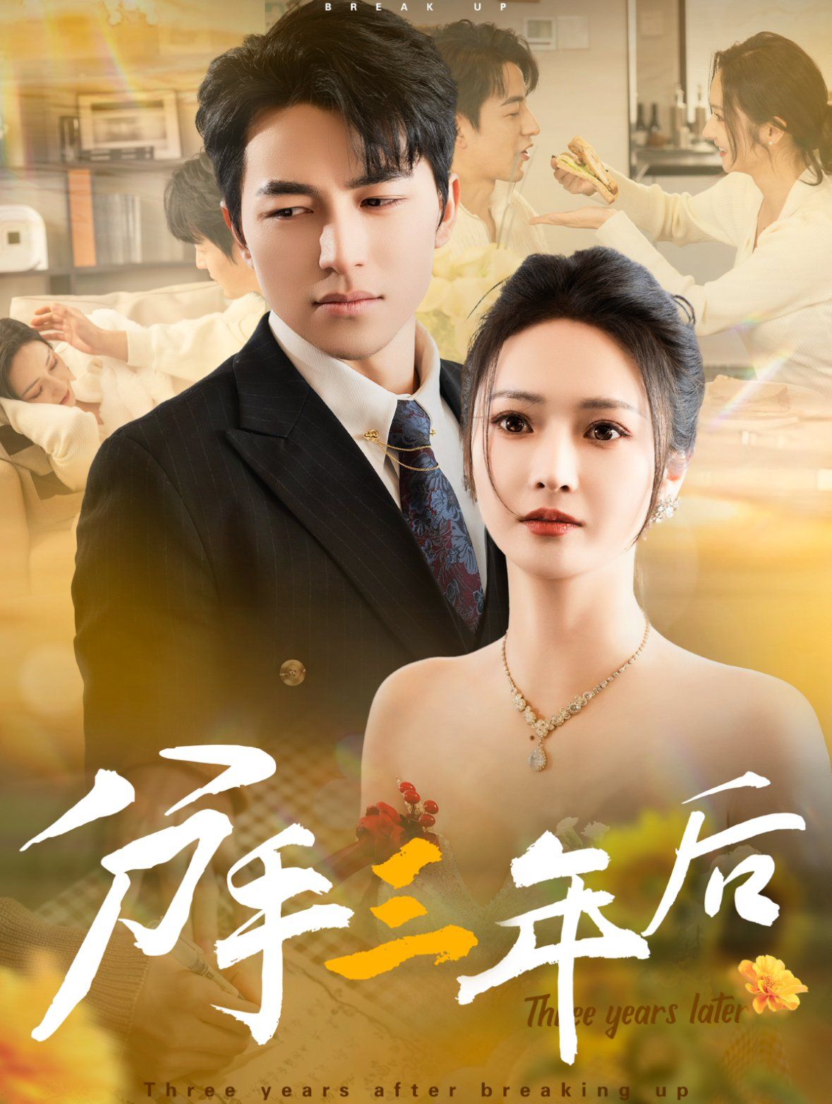 分手三年后全集