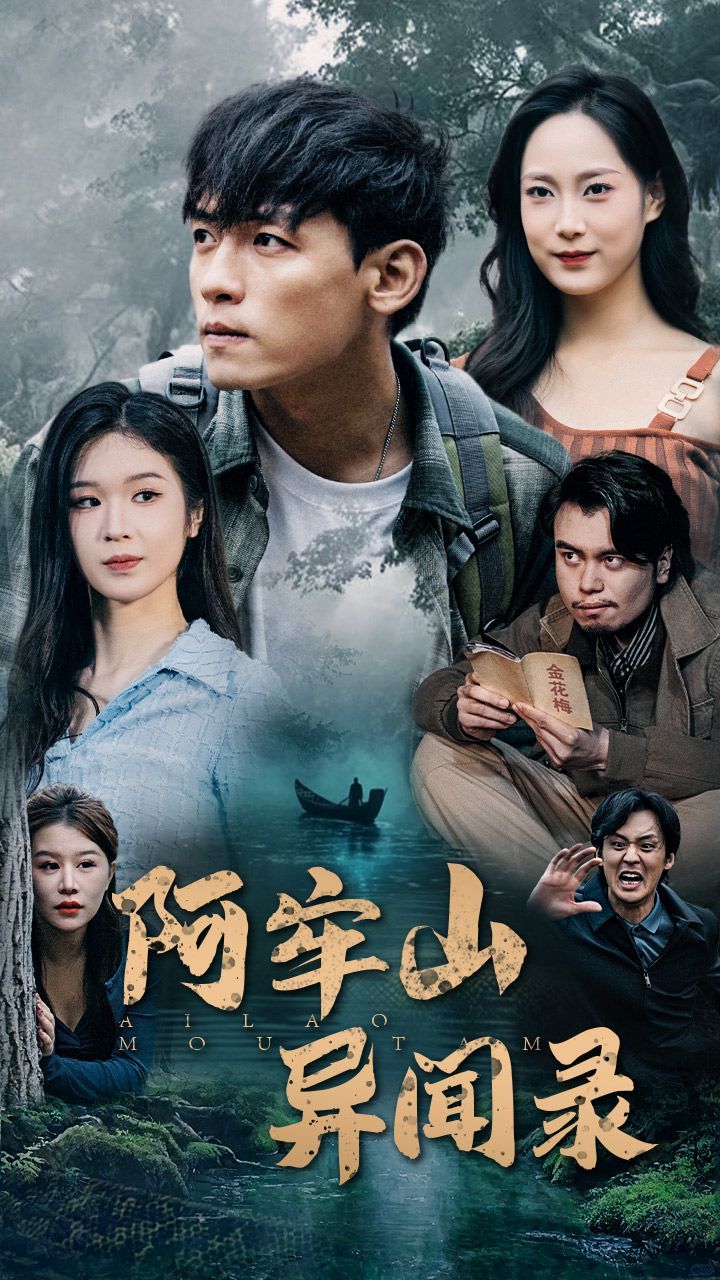 阿牢山异闻录全集