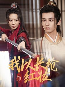 我以长枪饰红妆全集