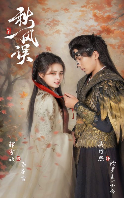 秋风误全集