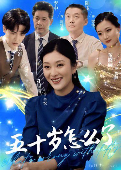 五十岁怎么了全集