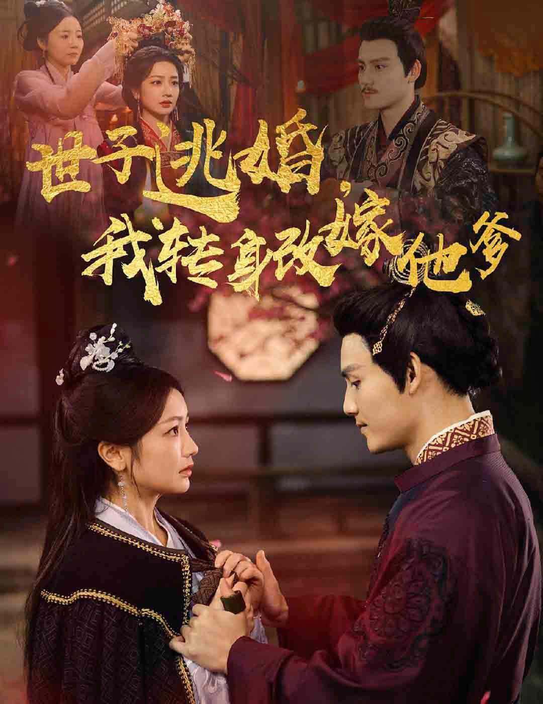 世子逃婚我转身改嫁他爹全集