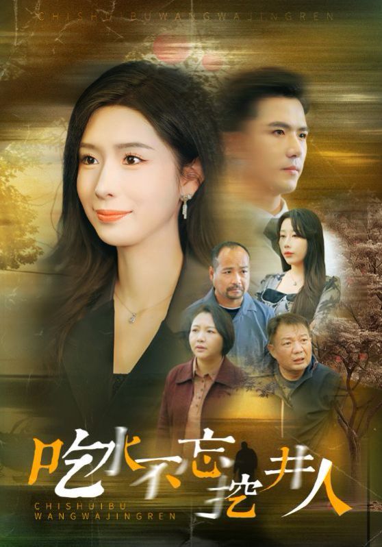 吃水不忘挖并人全集