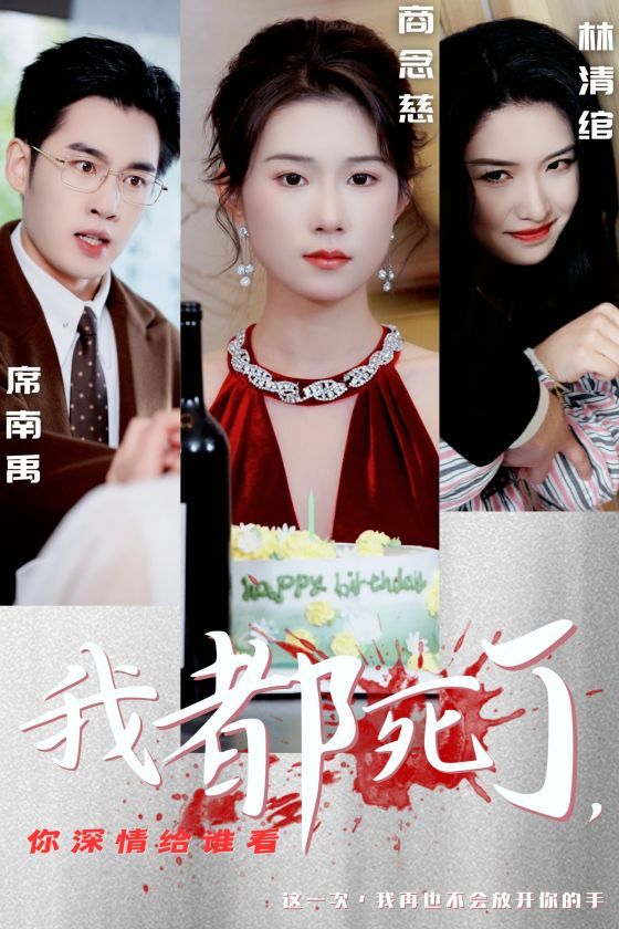 我都死了你深情给谁看全集