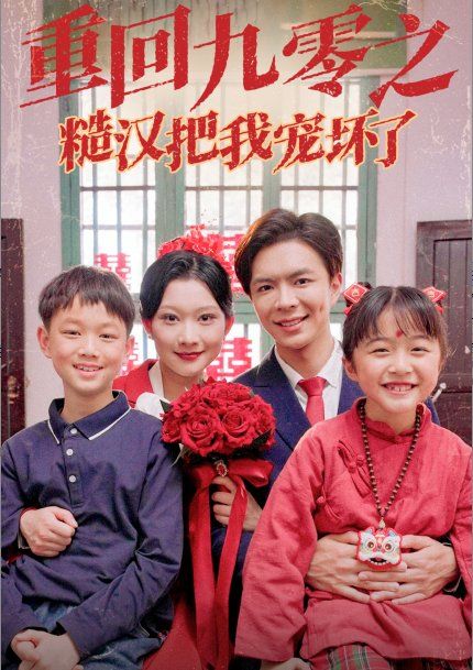 重回九零之糙汉把我宠坏全集