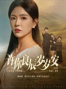 许你良辰岁岁安全集