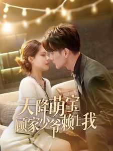 天降萌宝顾家少爷赖上我全集