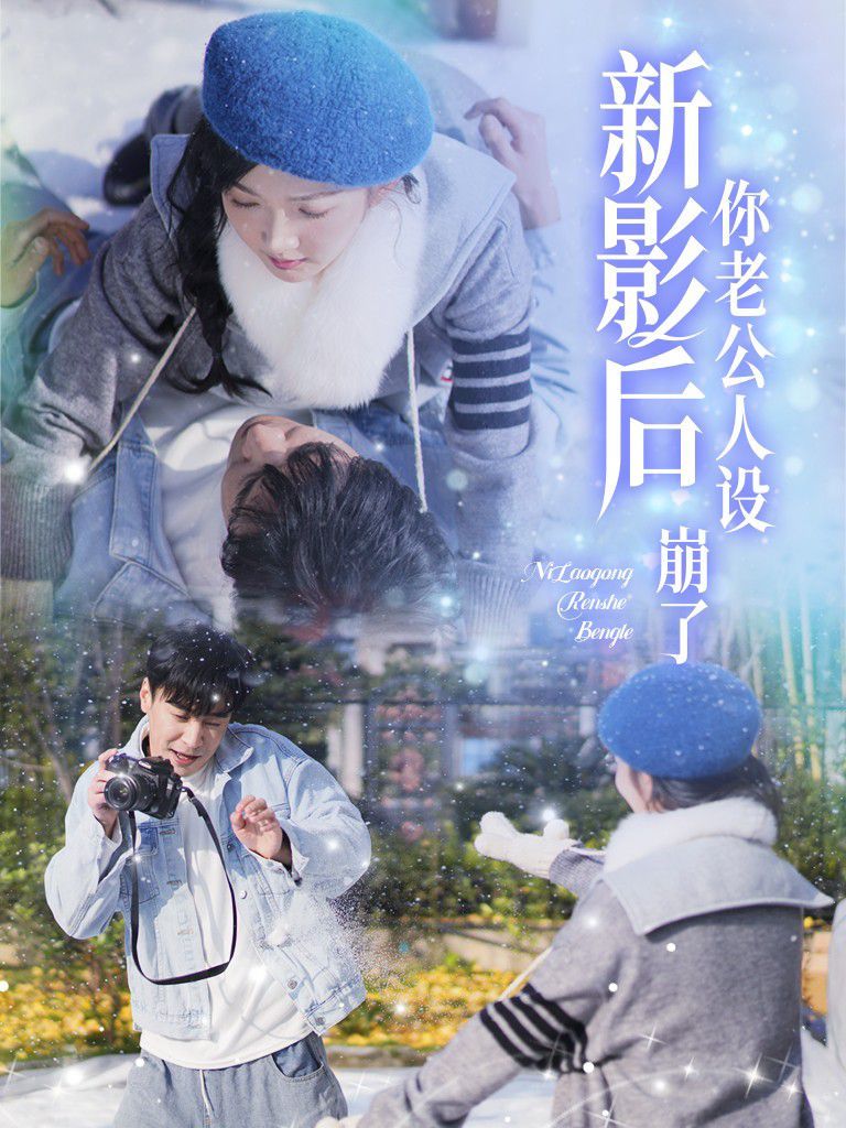 影后你老公人设崩了全集