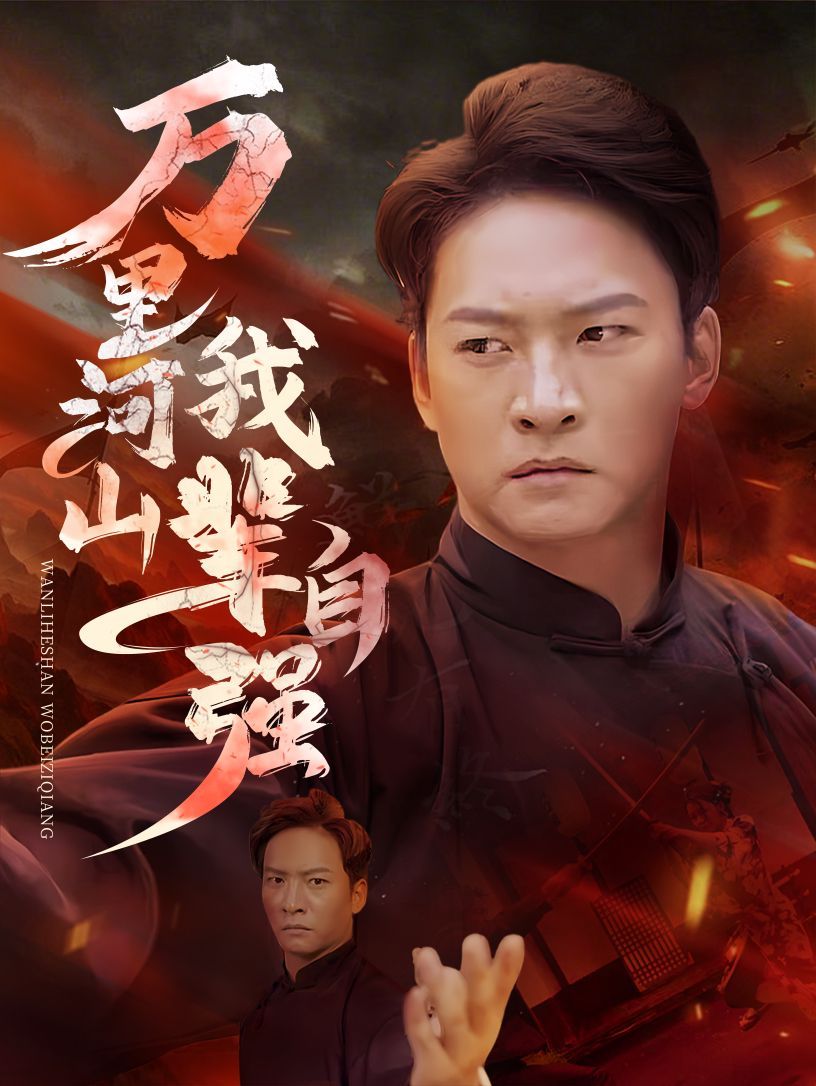 万里河山我辈自强全集