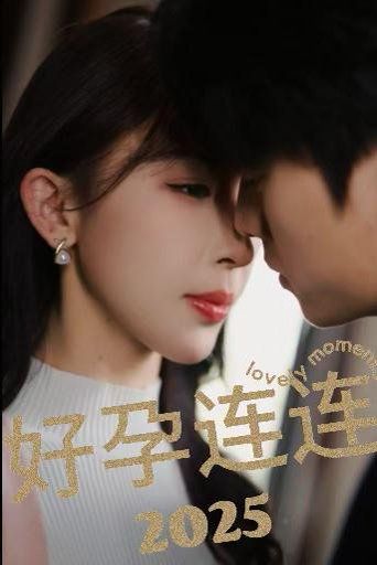 好孕连连2025全集