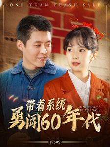 带着系统勇闯60年代全集