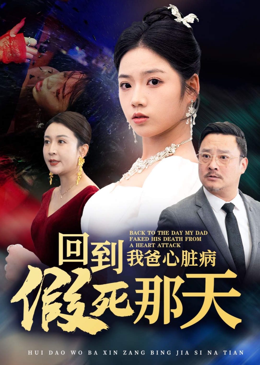 回到我爸心脏病假死那天全集