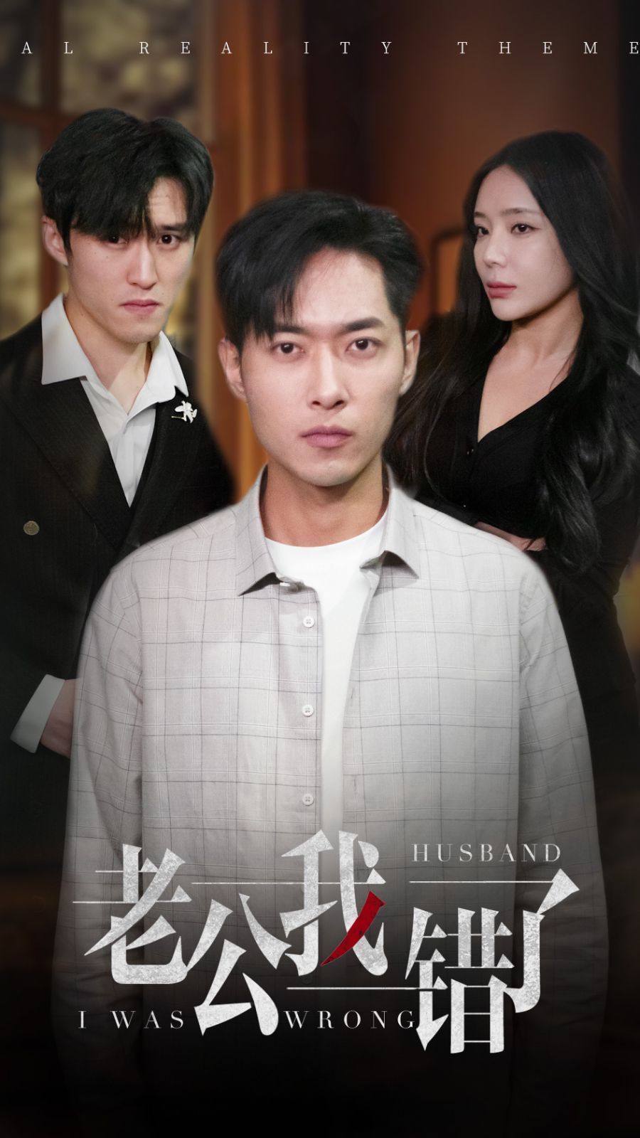 老公我错了全集