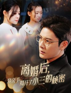 离婚后我亲手揭开了小三的秘密 妈你离婚吧全集