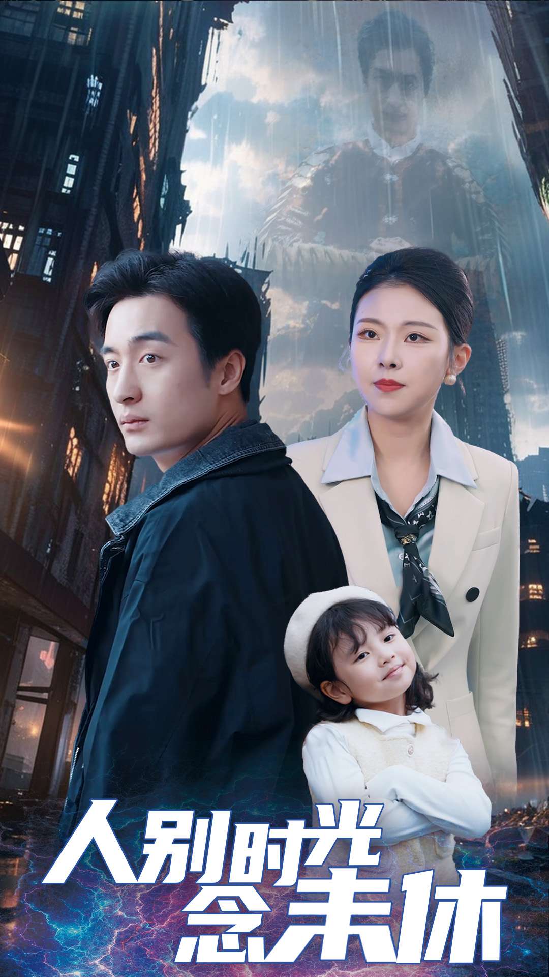 人别时光念未休全集