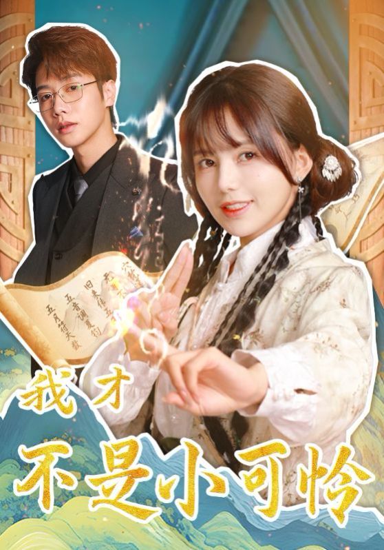 我才不是小可怜全集