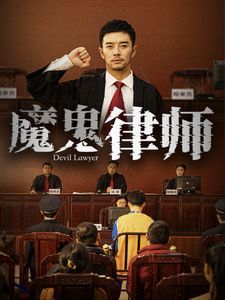 魔鬼律师全集
