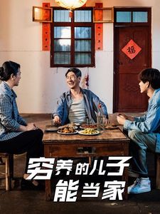 穷养的儿子能当家全集