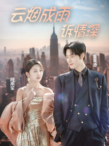 云烟成雨诉情深全集