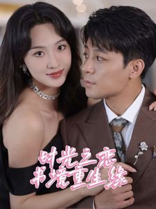 时光之恋书境重生缘全集