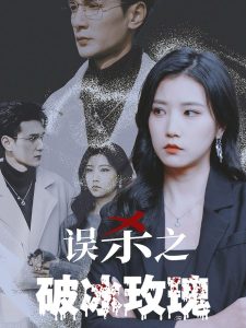 误杀之破冰玫瑰全集