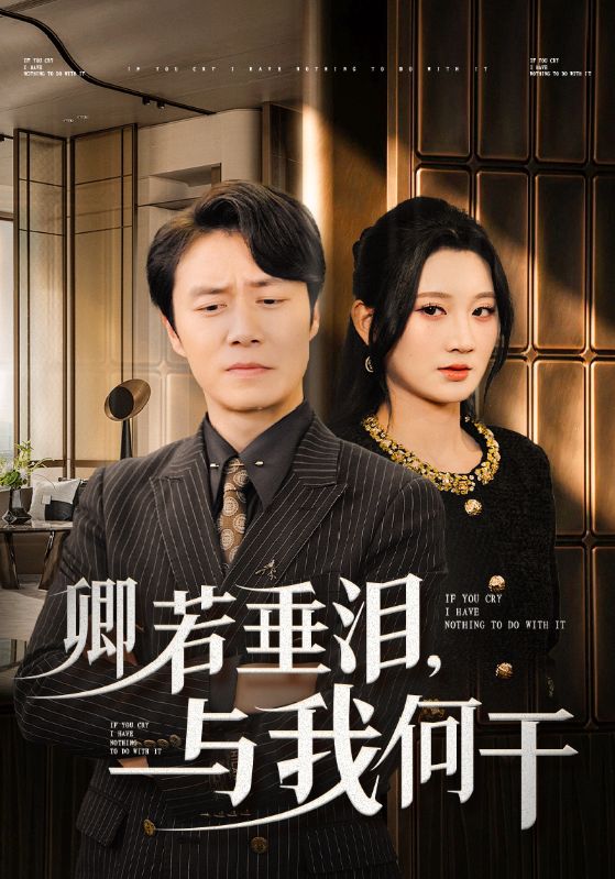 卿若垂泪与我何干全集