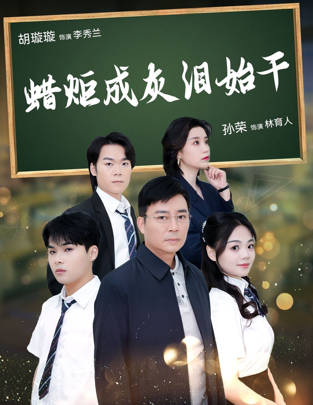 蜡炬成灰泪始干全集