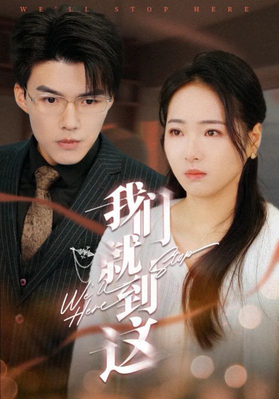 我们就到这全集