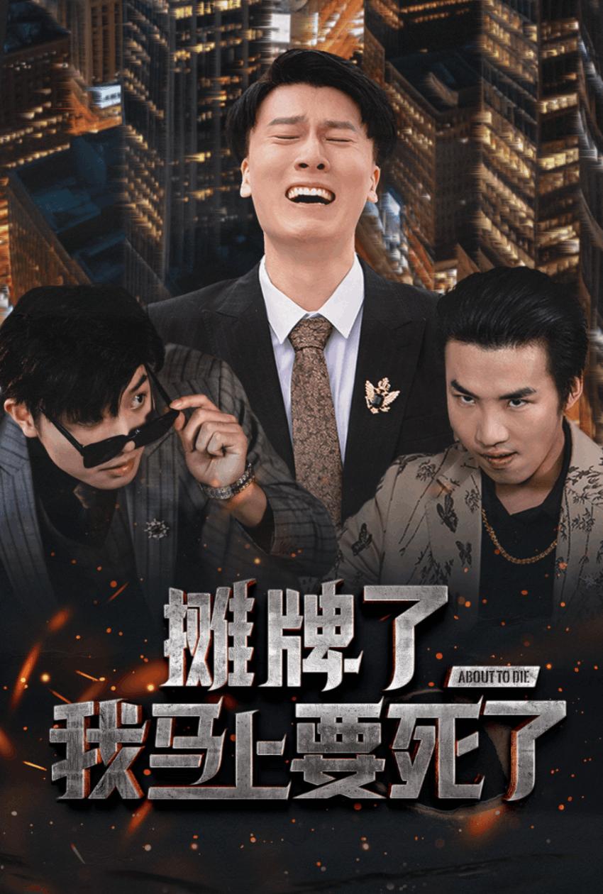 摊牌了，我马上要死了全集