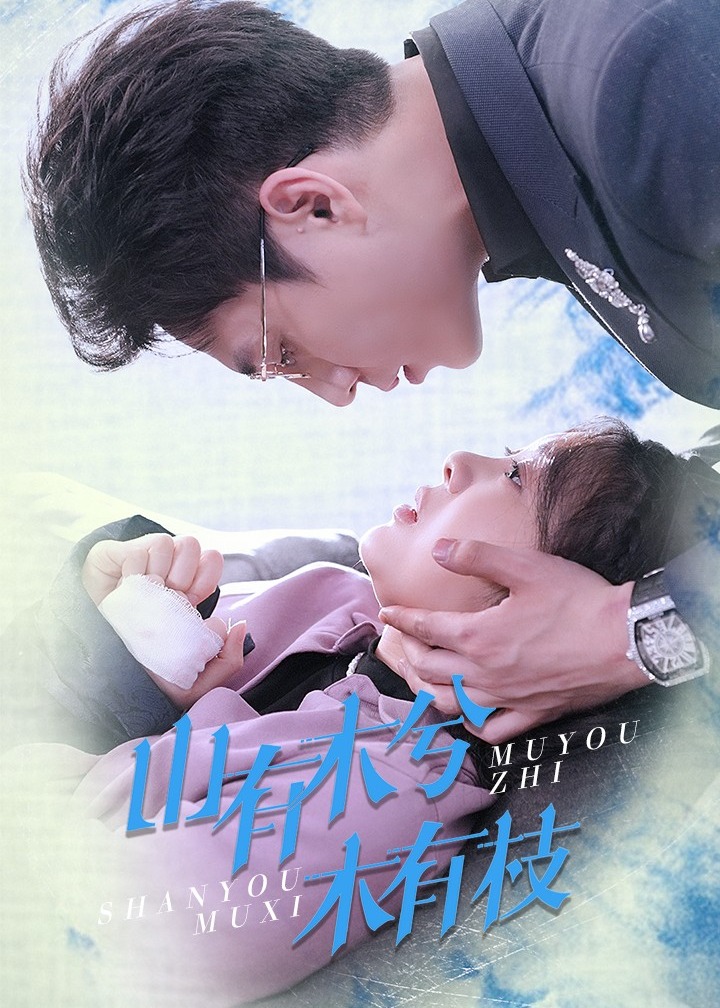 山有木兮木有枝全集