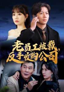 老员工被裁反手收购公司全集