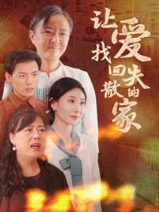 让爱找回失散的家全集