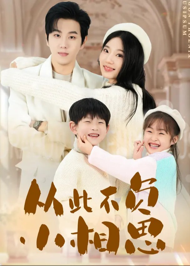 从此不负小相思全集