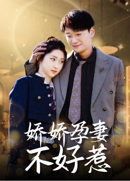 娇娇孕妻不好惹全集