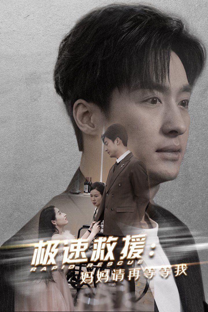 极速救援妈妈请再等等我全集