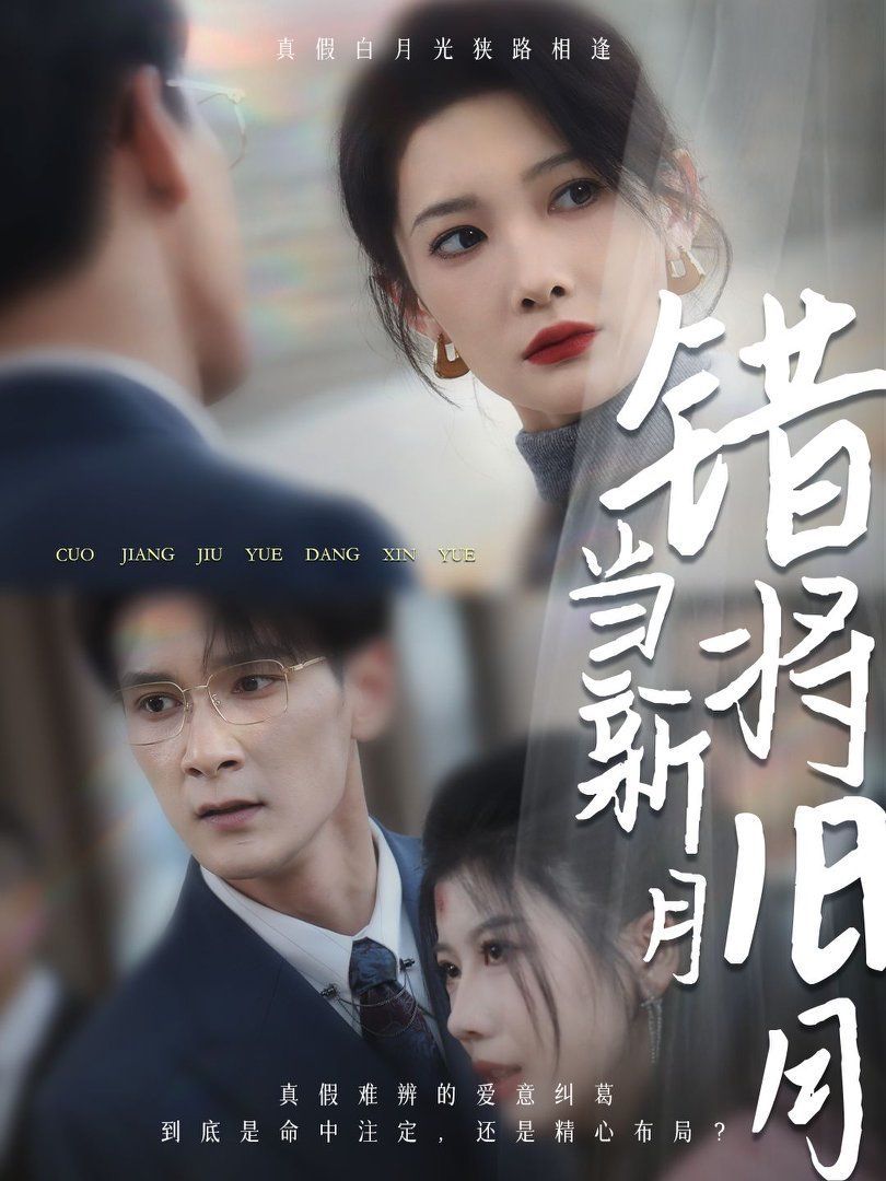 错将旧月当新月全集