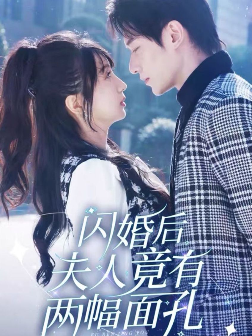 闪婚后夫人竟有两幅面孔全集
