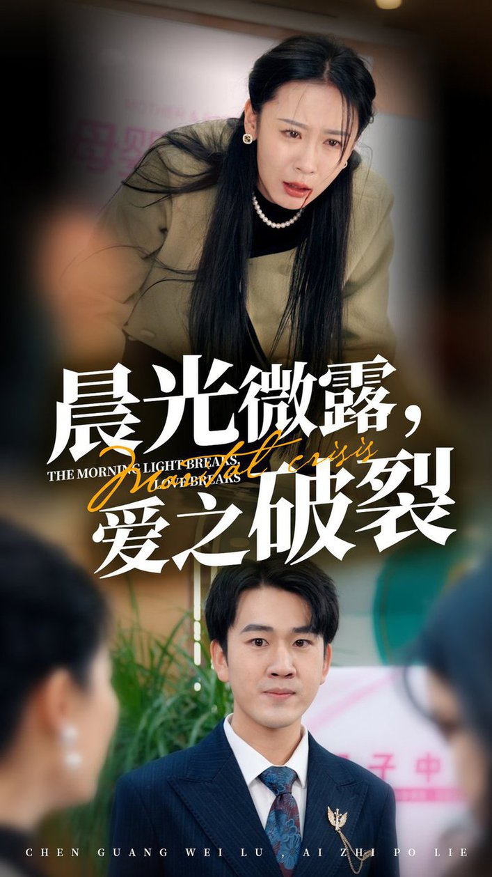 晨光微露爱之破裂全集