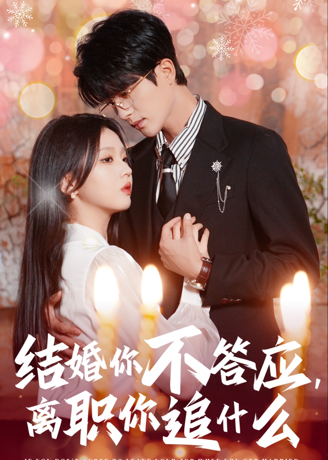 爱在怦然心动时 结婚你不答应离职你追什么全集