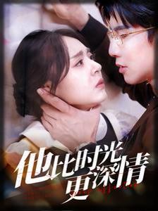 他比时光更深情全集