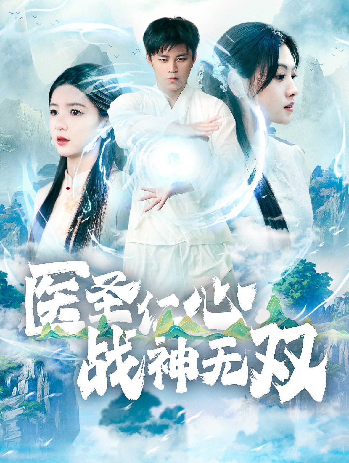 医圣仁心战神无双全集