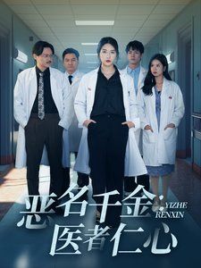 恶名千金：医者仁心全集
