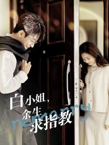 白小姐余生求指教全集