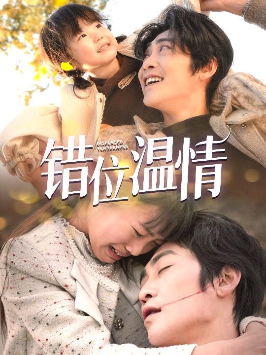 错位温情全集